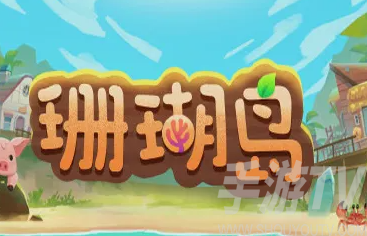 珊瑚岛升级背包及扩充方法