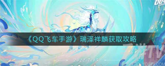 QQ飞车瑞泽祥麟获取方法
