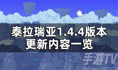 泰拉瑞亚1.4.4更新了什么-1.4.4更新内容介绍