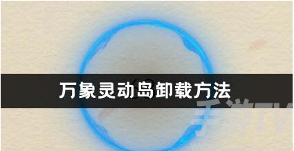 万象灵动岛卸载方法
