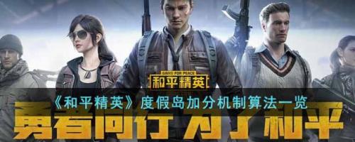 和平精英度假岛加分机制如何算-加分规则表