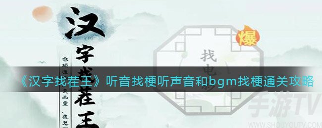 汉字找茬王听声音和bgm找梗怎么过 抖音汉字找茬王听声音和bgm找梗通关攻略
