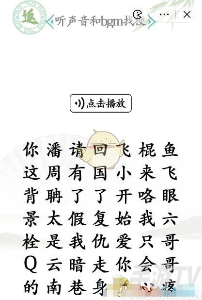汉字找茬王听声音和bgm找梗怎么过 抖音汉字找茬王听声音和bgm找梗通关攻略