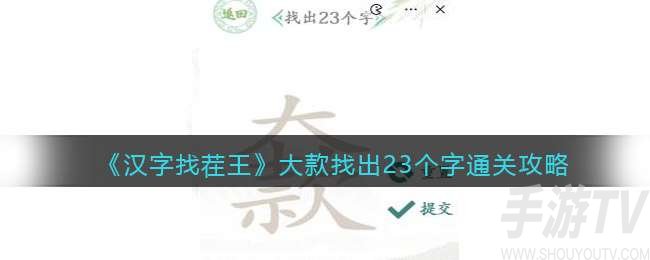 汉字找茬王大款找出23个字怎么过关 抖音汉字找茬王大款找出23个字通关攻略