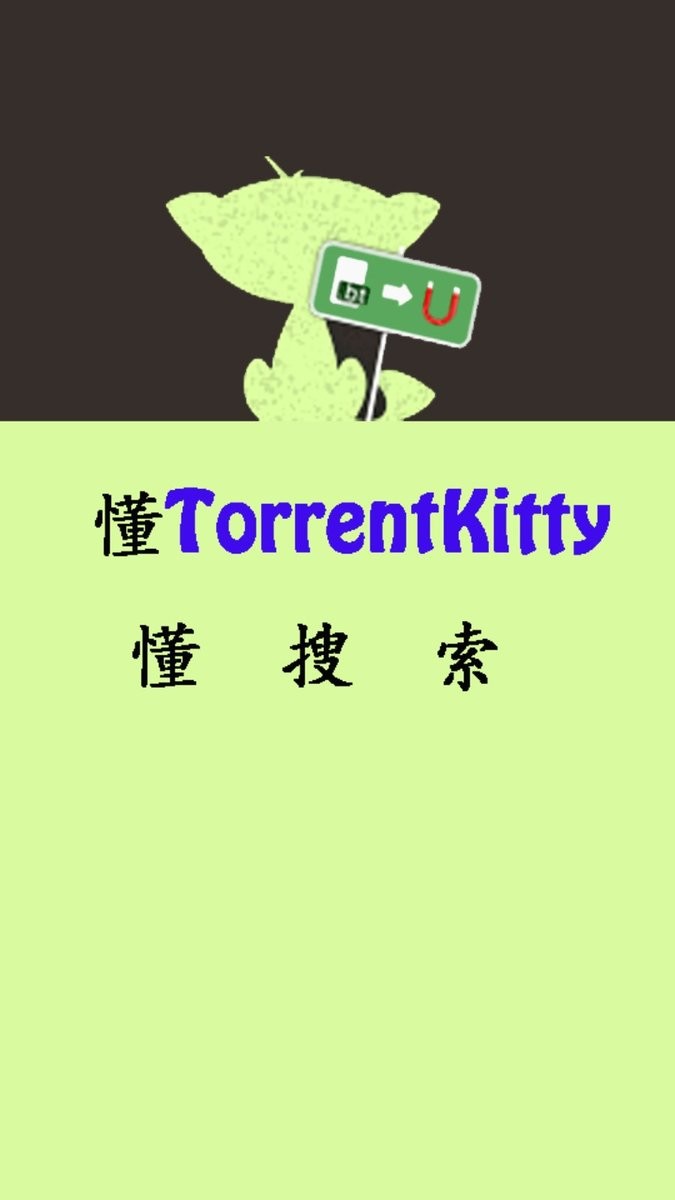 种子猫torrentkitty磁力搜索神器