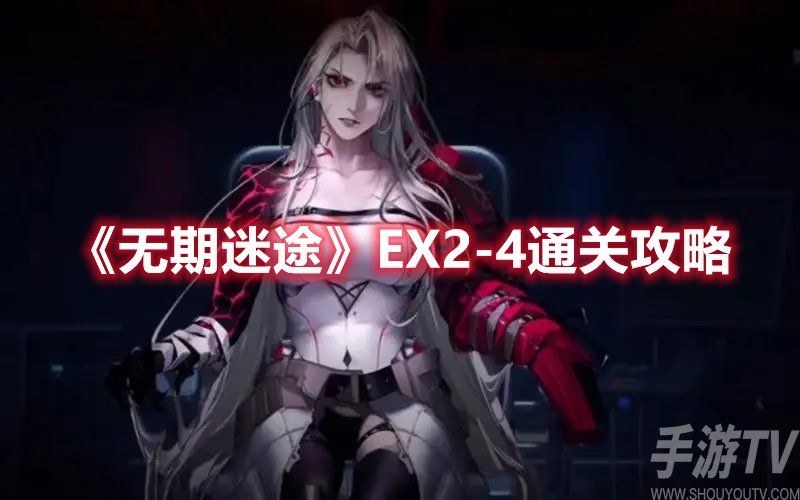 无期迷途EX2-4通关攻略