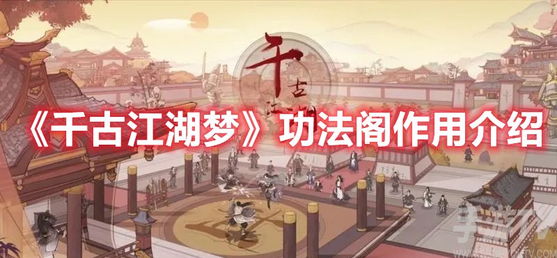 千古江湖梦功法阁作用介绍