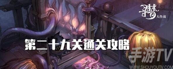 密室逃脱绝境系列10寻梦大作战29关怎么过