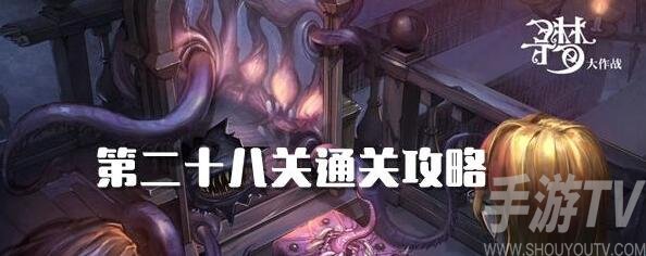密室逃脱绝境系列10寻梦大作战28关怎么过