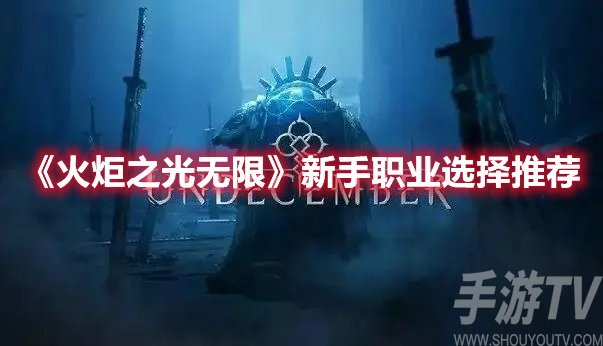 火炬之光无限新手职业选择推荐