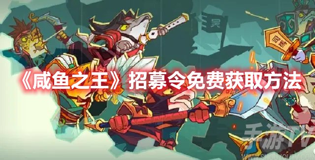 咸鱼之王招募令免费获取方法
