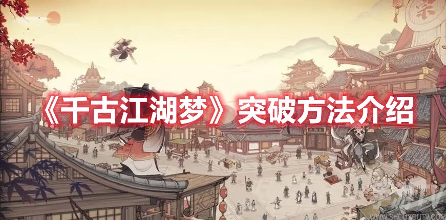 千古江湖梦突破方法介绍
