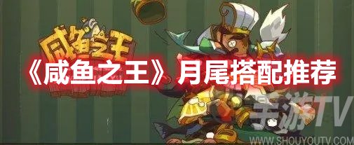 咸鱼之王月尾搭配推荐
