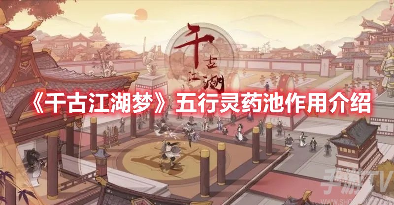 千古江湖梦五行灵药池作用介绍