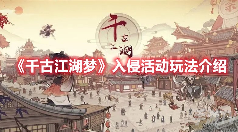 千古江湖梦入侵活动玩法介绍