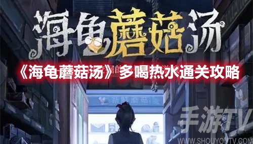 海龟蘑菇汤多喝热水通关攻略