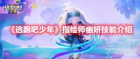 逃跑吧少年指绘师幽妍技能介绍