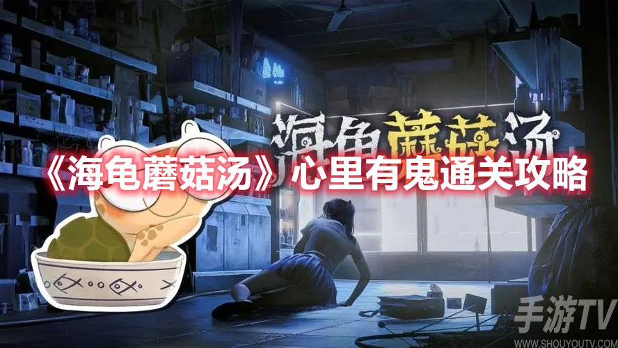 海龟蘑菇汤心里有鬼通关攻略