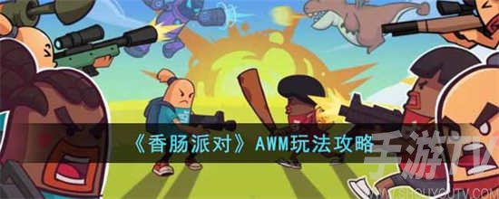 香肠派对AWM玩法分享