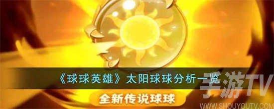 太陽球球分析大全