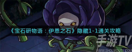 宝石研物语,伊恩之石隐藏通关方法