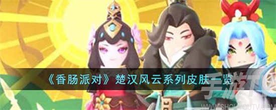 香肠派对楚汉风云系列的皮肤展示