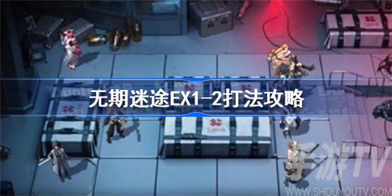 无期迷途EX1-2打法分析
