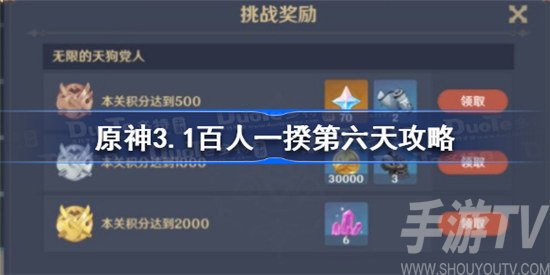 原神3.1百人一揆第六天攻略