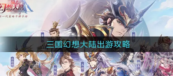 三国志幻想大陆出游最优结局攻略