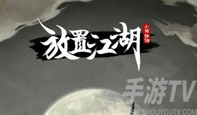 放置江湖38章攻略主线玩法大全