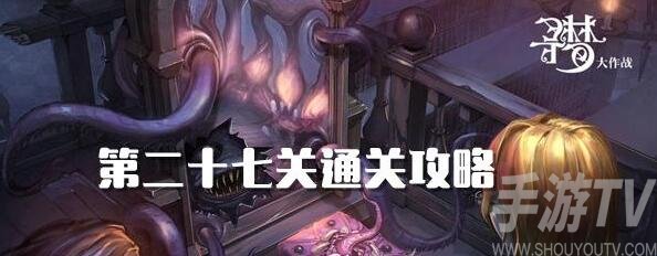 密室逃脱绝境系列10寻梦大作战27关怎么过 第27关图文攻略