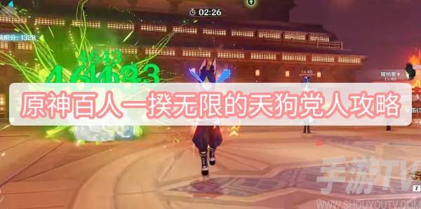 原神百人一揆无限的天狗党人怎么过 3.1百人一揆第六天任务满分通关攻略