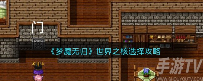梦魇无归世界之核怎么选择
