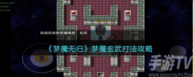 梦魇无归梦魇玄武怎么打