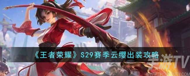 王者荣耀S29赛季云缨怎么出装
