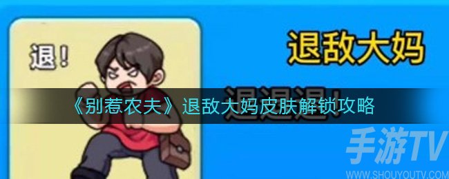 别惹农夫退敌大妈皮肤怎么解锁