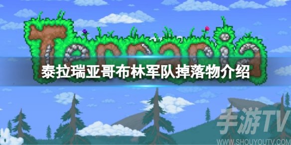 泰拉瑞亚哥布林军队掉落物有什么 泰拉瑞亚哥布林军队掉落物最新介绍一览
