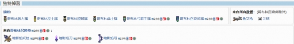 泰拉瑞亚哥布林军队掉落物有什么 泰拉瑞亚哥布林军队掉落物最新介绍一览