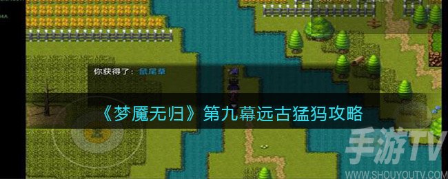 梦魇无归第九幕远古猛犸怎么玩