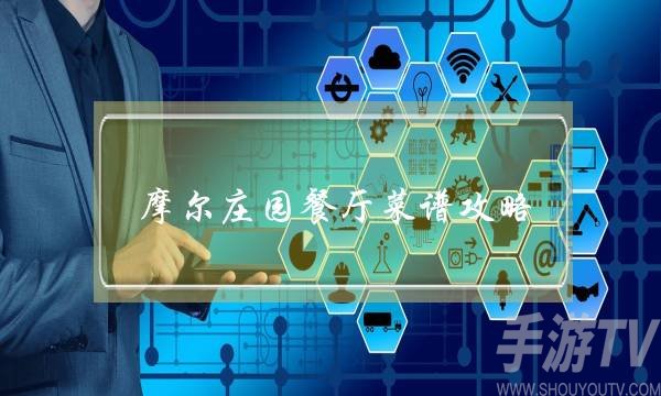 摩尔庄园餐厅菜谱怎么解锁 摩尔庄园2022菜谱攻略大全