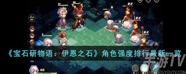 宝石研物语伊恩之石哪些角色比较厉害