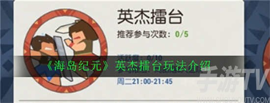 英杰擂台玩法介绍