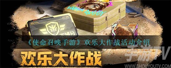 欢乐大作战活动玩法分享