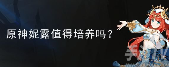 原神妮露值得培养吗？妮露培养攻略[图]图片1