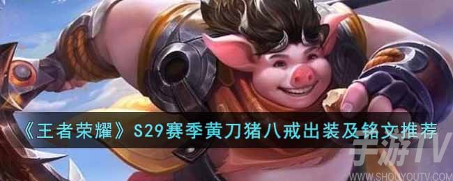《王者榮耀》S29賽季黃刀豬八戒出裝及銘文推薦.jpg