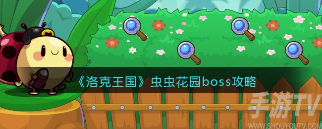 《洛克王国》虫虫花园boss攻略.jpg