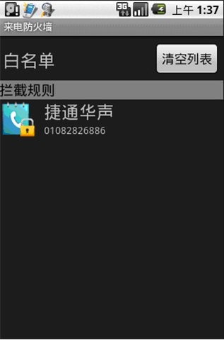 来电防火墙