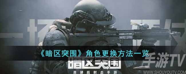 暗区突围角色怎么更换