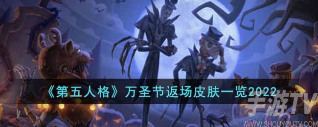 第五人格万圣节返场皮肤有什么