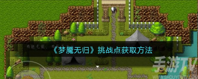 梦魇无归挑战点怎么获取